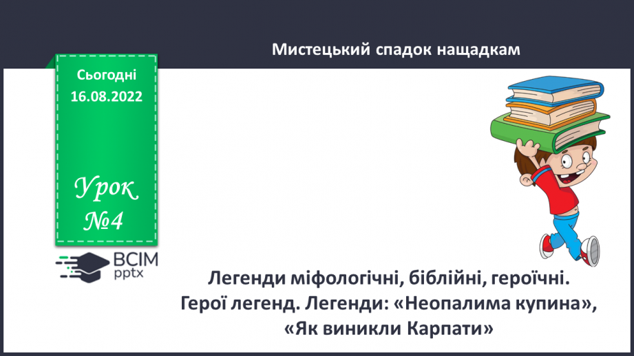 №04 - Легенди міфологічні, біблійні, героїчні. Герої легенд. Легенди : “Неопалима купина”, “Як виникли Карпати”.0