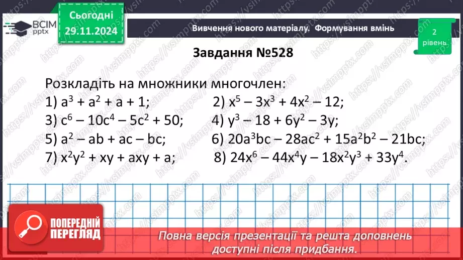 №040 - Розкладання многочлена на множники способом групування20