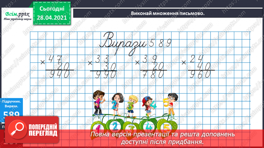 №143 - Повторення множення на розрядні числа. Письмове множення на розрядне число виду 13 • 60. Розв’язування нерівностей.14