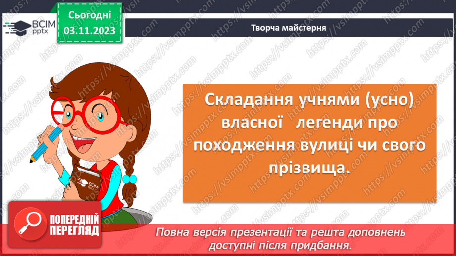 №22 - Урок розвитку мовлення (усно). Створення власної легенди про походження вулиці, де мешкають учні, або про походження прізвища учнів8 №22 - Урок розвитку мовлення (усно). Створення власної легенди про походження вулиці, де мешкають учні, або про походження прізвища учнів8
