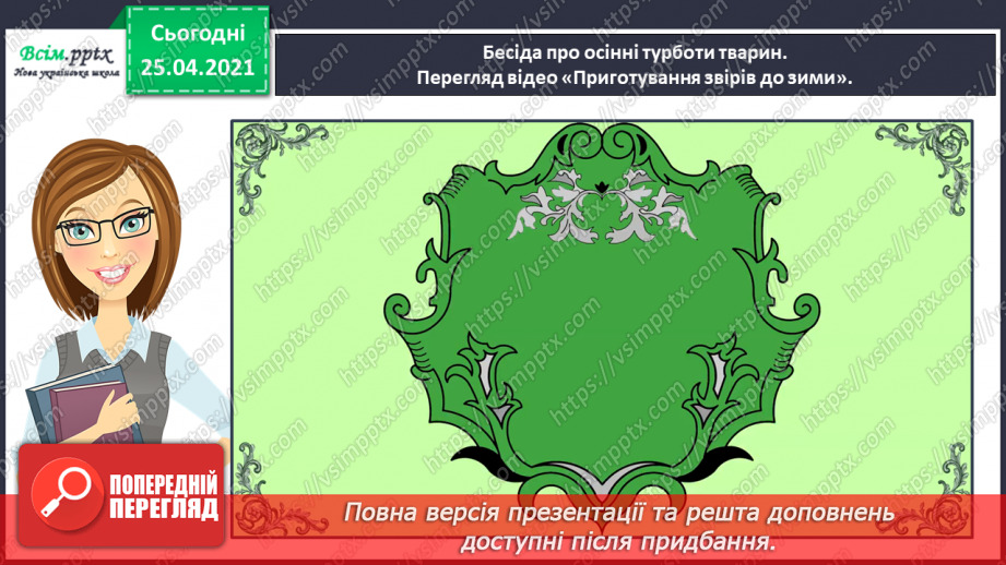 №025 - Розвиток зв'язного мовлення. Розповідаю про осінні турботи тварин.2