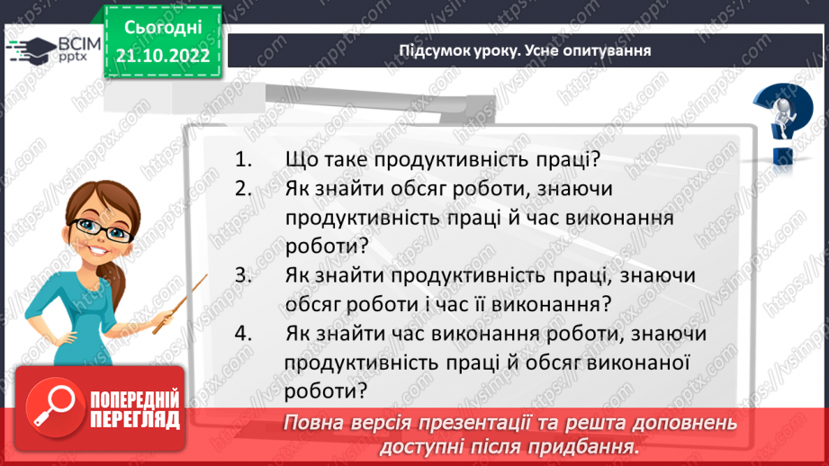 №048 - Розв’язування задач економічного змісту. Задачі про роботу.23