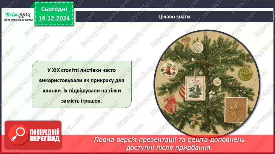 №17 - Прикраси з паперу. Оздоблення виробів із паперу. Проєктна робота «Виготовлення новорічної листівки».14 №17 - Прикраси з паперу. Оздоблення виробів із паперу. Проєктна робота «Виготовлення новорічної листівки».14
