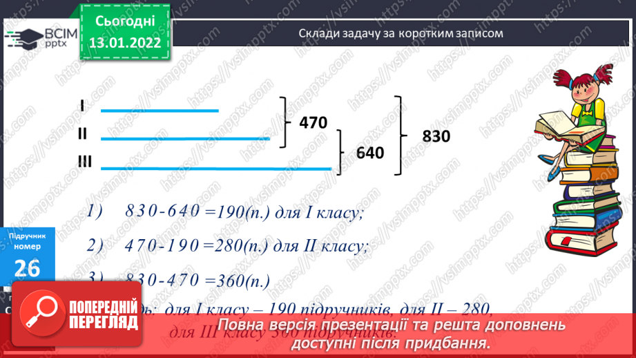 №083 - Усне додавання та віднімання чисел. Спосіб округлення. Складання задач за коротким записом. Розв’язування складених рівнянь.13 №083 - Усне додавання та віднімання чисел. Спосіб округлення. Складання задач за коротким записом. Розв’язування складених рівнянь.13