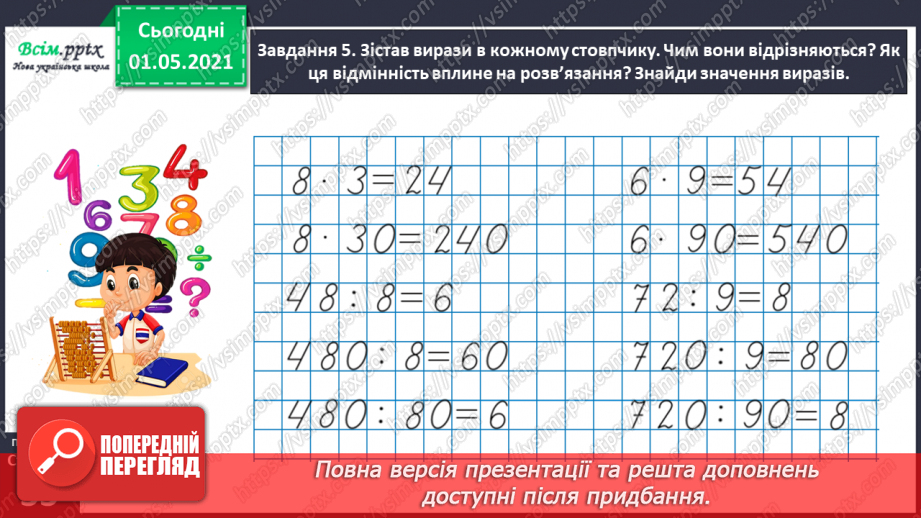 №096 - Множимо і ділимо круглі числа укрупненням розрядних одиниць37