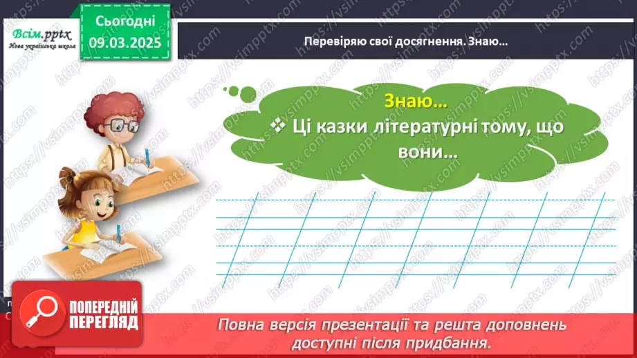 №093 - Перевіряю свої досягнення за розділом «Читаємо і долучаємося до кола літературних казок»11
