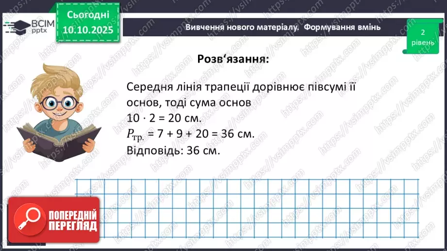 №16 - Середня лінія трапеції, її властивості.19 №16 - Середня лінія трапеції, її властивості.19