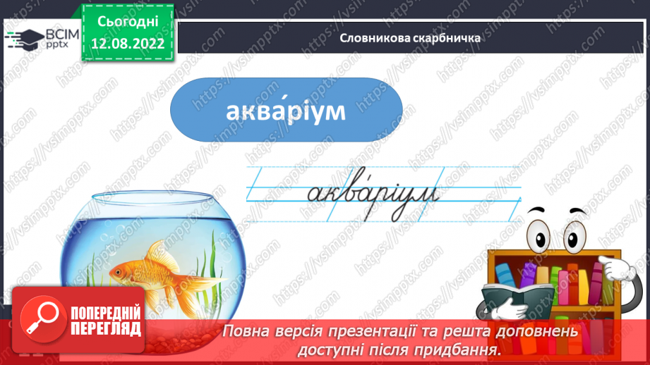 №007 - Урок розвитку зв’язного мовлення 1. Усний переказ з планом. Акваріум. Вимова і правопис слова акваріум.6