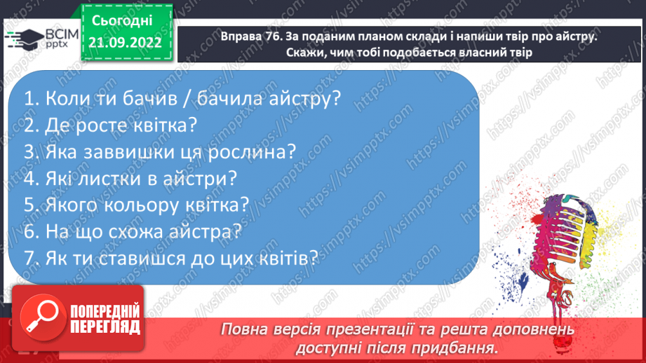 №021 - Урок розвитку зв’язного мовлення 3. Складання твору- опису на основі власних спостережень «Айстра».14