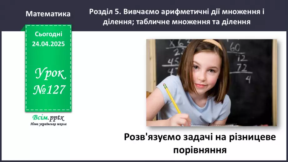 №127 - Розв’язуємо задачі на різницеве порівняння0 №127 - Розв’язуємо задачі на різницеве порівняння0