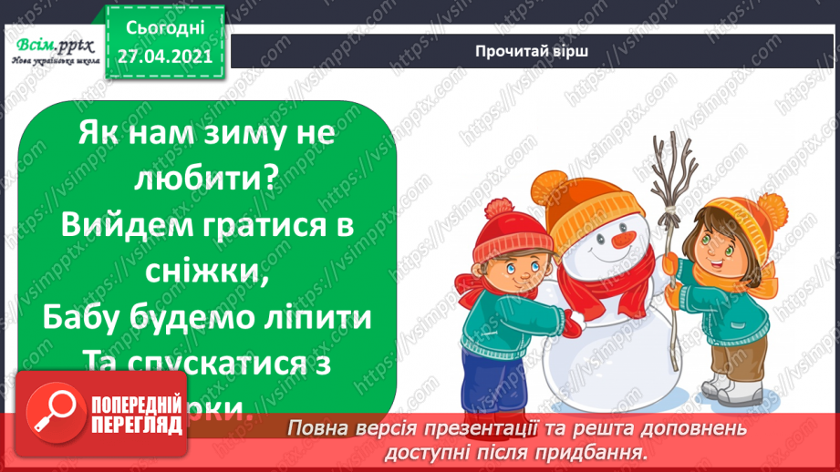 №044 - 045 - Зимові розваги. Правила поведінки під час зимових розваг. Одяг і взуття для зимових прогулянок.3