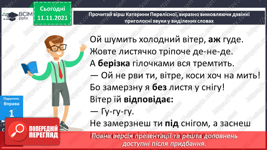 №045 - Вимова і написання слів із дзвінкими приголосними звуками в кінці слова і складу. Правильно вимовляю і пишу слова із дзвінкими приголосними звуками в кінці слова і складу.6