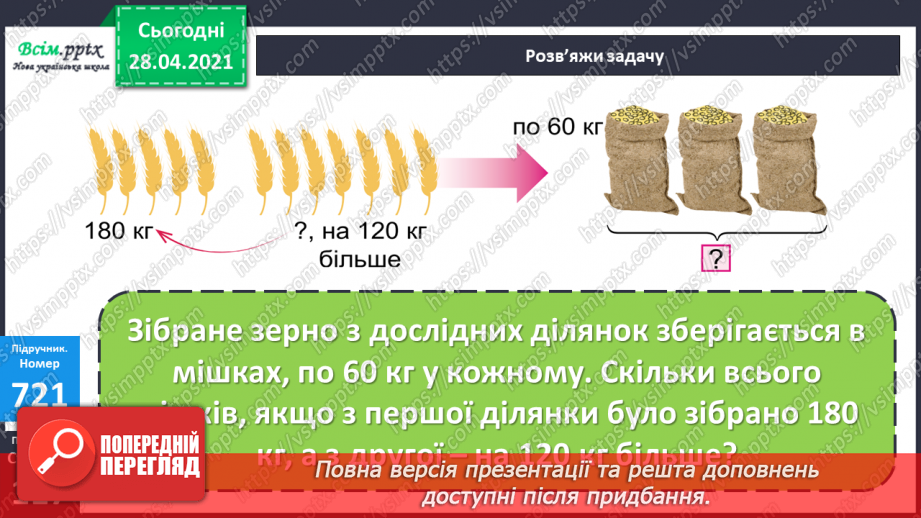 №160 - Письмове додавання і віднімання трицифрових чисел. Письмове ділення на одноцифрове число. Розв’язування задач.8