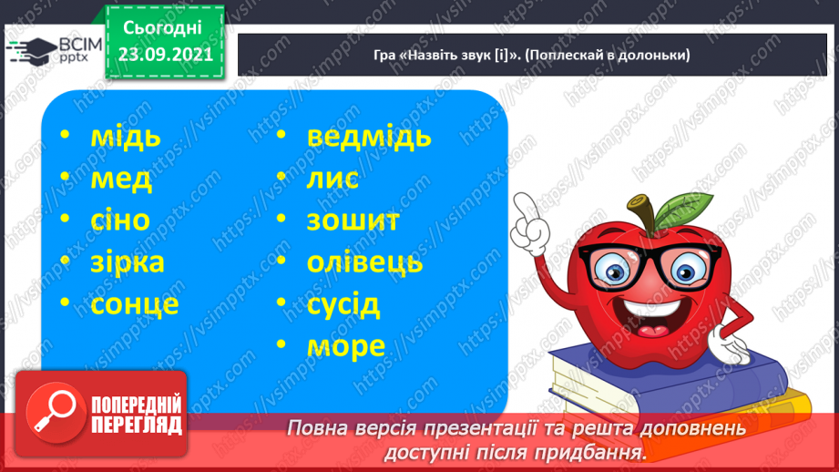 №044 - Письмо рядкової букви і. Списування з друкованого тексту3