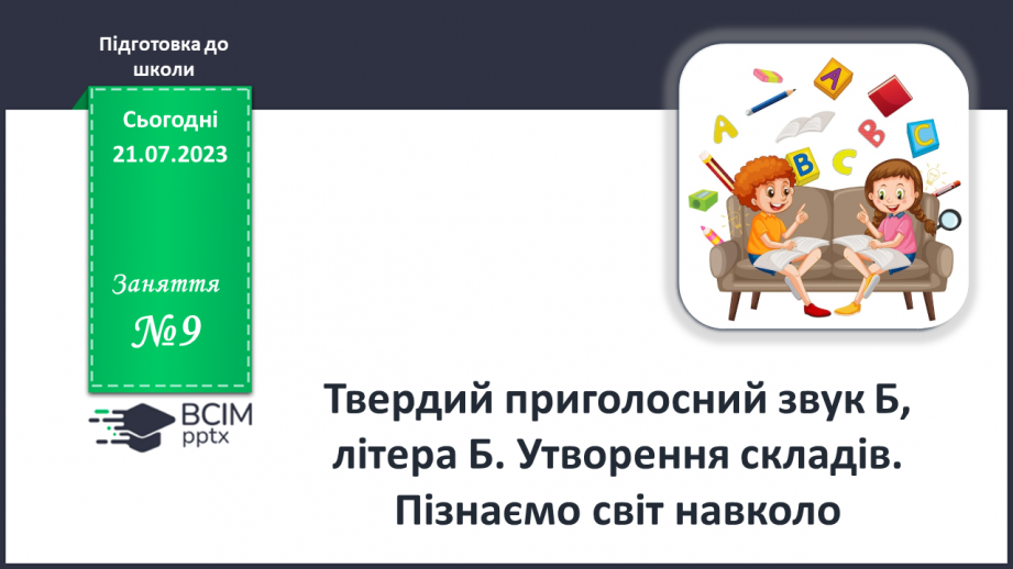 №09 - Твердий приголосний звук Б, літера Б. Утворення складів0