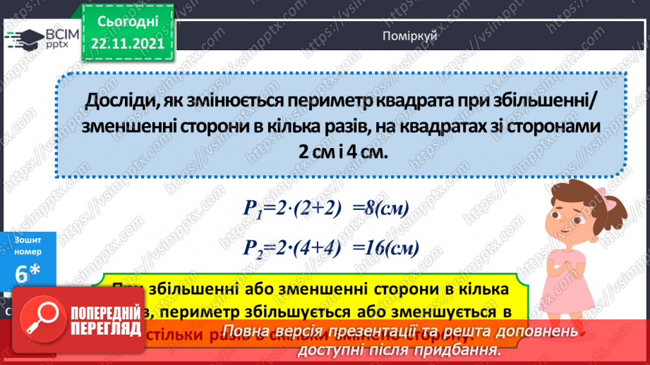 №069 - Обчислення площі ділянок прямокутної форми за їх планом. Порівняння іменованих чисел з одиницями площі.(с. 118 -120, № 686-696)23 №069 - Обчислення площі ділянок прямокутної форми за їх планом. Порівняння іменованих чисел з одиницями площі.(с. 118 -120, № 686-696)23