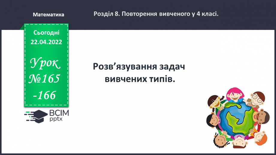 №165-166 - Розв’язування задач вивчених типів.0 №165-166 - Розв’язування задач вивчених типів.0
