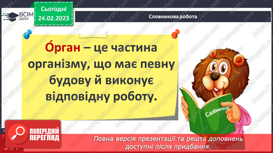 №50 - Із чого складається організм людини. Клітини, внутрішні органи та шкіра.7