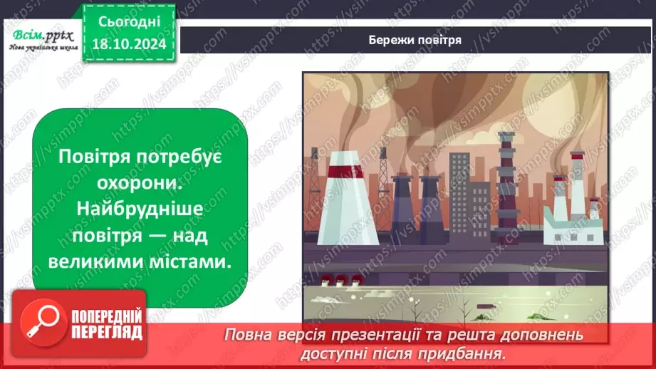 №0026 - Які властивості має повітря21 №0026 - Які властивості має повітря21