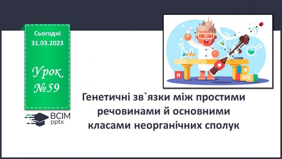 №59 - Генетичні зв`язки між простими речовинами й основними класами неорганічних сполук.0 №59 - Генетичні зв`язки між простими речовинами й основними класами неорганічних сполук.0