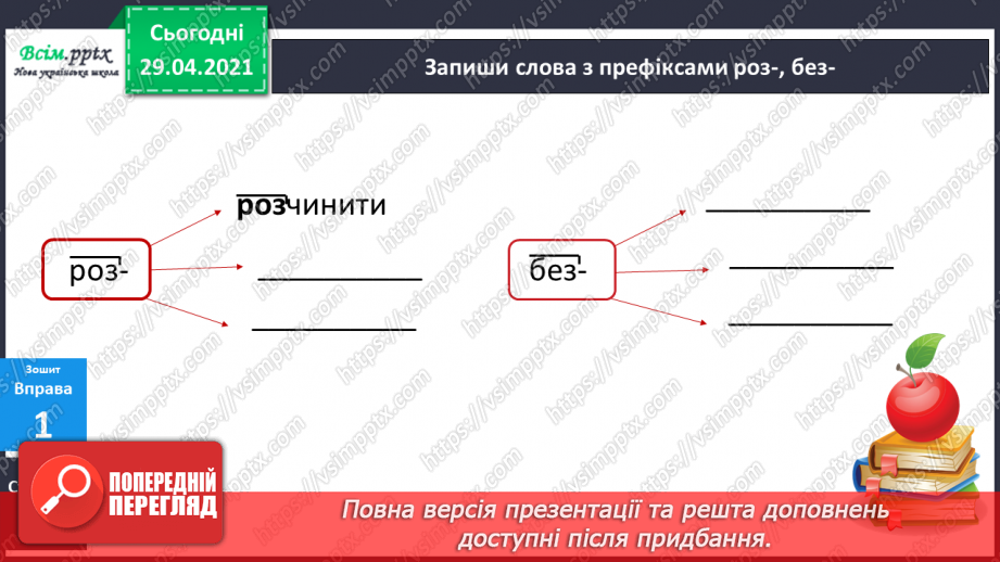 №052 - Вимова і правопис слів з префіксами роз-, без-. Досліджуємо медіа15