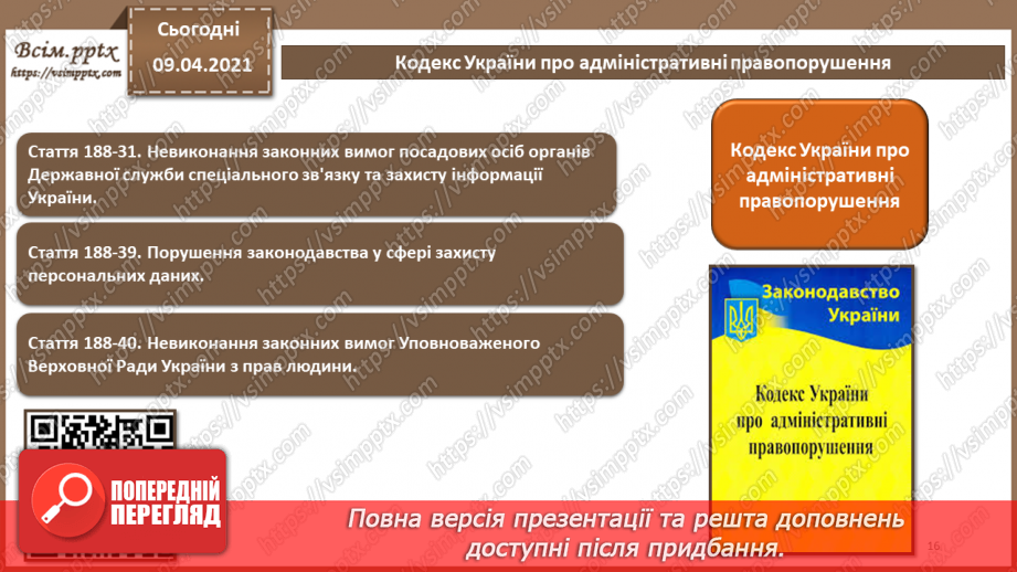 №07 - Правові основи забезпечення безпеки інформаційних технологій. Відповідальність за порушення у сфері захисту інформації15