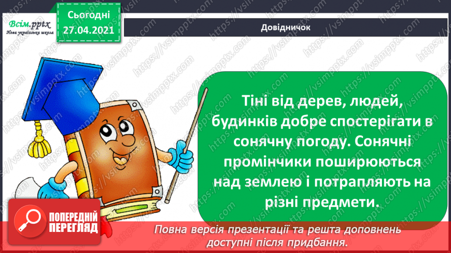 №022 - Чи зустрічається світло з тінню. Як утворюється тінь. Світлопроникні і світлонепроникні тіла.4