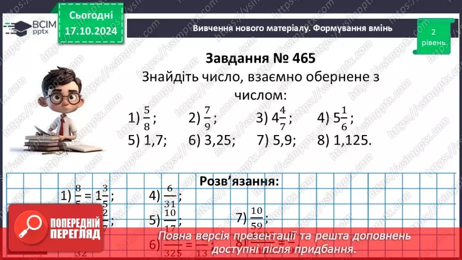 №045 - Знаходження дробу від числа. Взаємно обернені числа.15