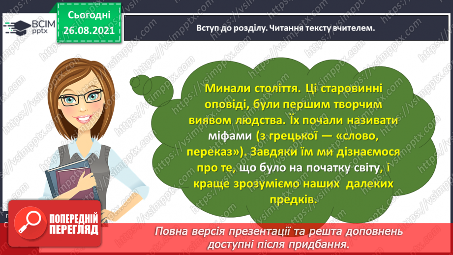 №008 - Вступ до розділу. Як ще не було початку світа. (Українська народна обрядова пісня)6