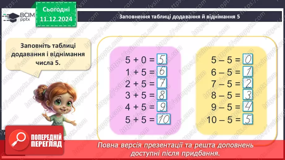 №063 - Віднімання 5. Різницеве порівняння. Збільшення й зменшення числа на 5.18