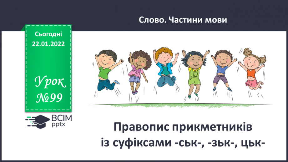 №099 - Правопис прикметників із суфіксами -ськ-, -зьк-, цьк-.0