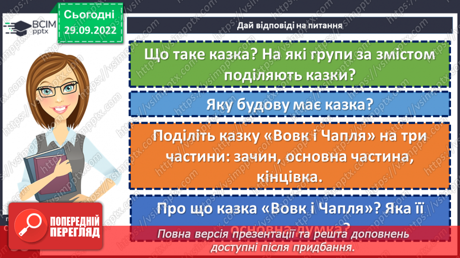 №14-16 - Народна казка, її яскравий національний колорит. Наскрізний гуманізм казок. Тематика народних казок. Побудова казки23