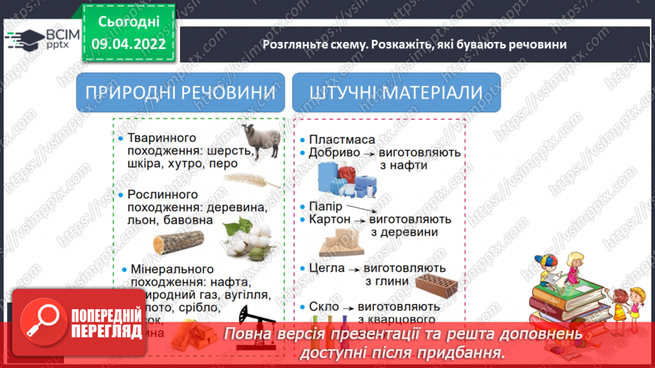 №086 - Чому матеріали використовують повторно9 №086 - Чому матеріали використовують повторно9