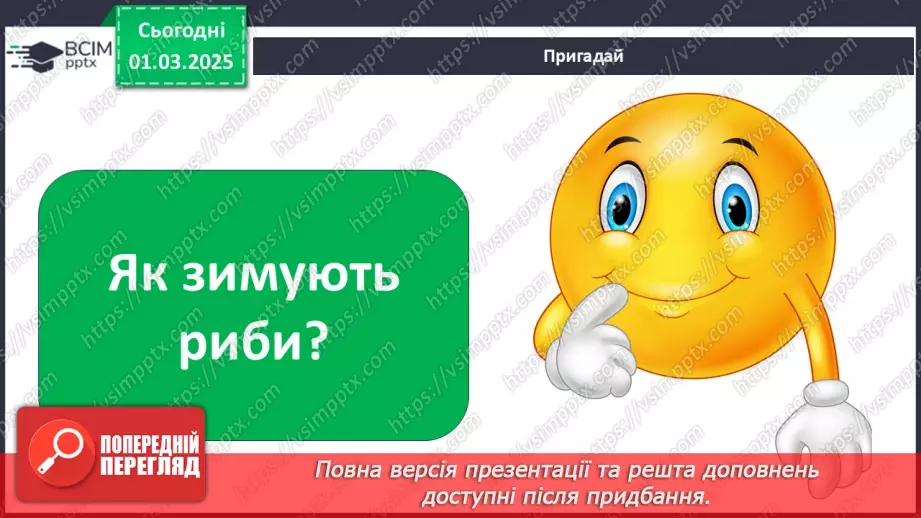 №0073 - Як змінюється життя у водоймах навесні4 №0073 - Як змінюється життя у водоймах навесні4