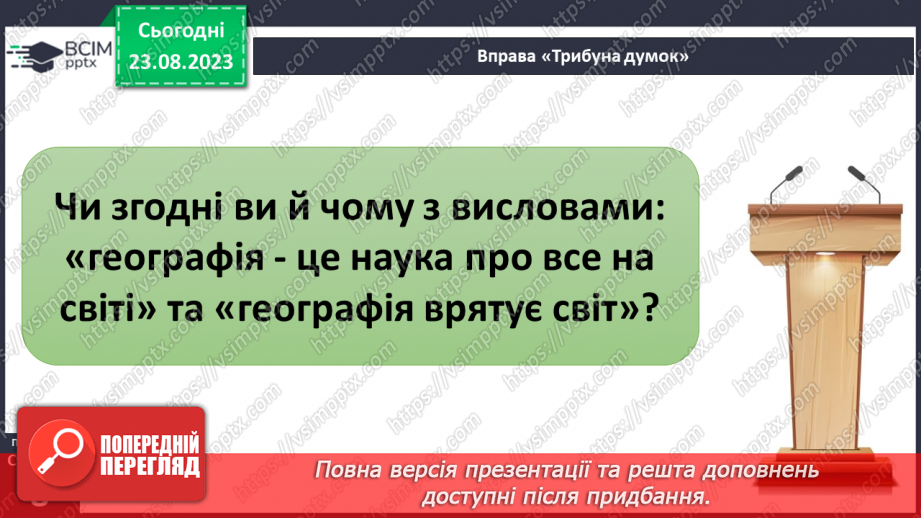 №01 - Географія – наука про нашу планету. Організація власних географічних спостережень19