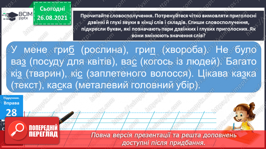 №008 - Вимова та правопис слів із дзвінкими й глухими приголосними звуками9