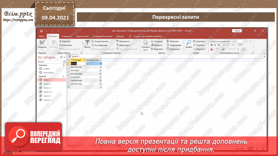 №016 - Тема. Запити з параметрами. Перехресні запити.16