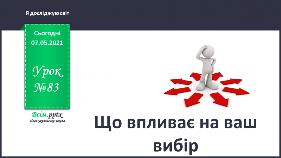 №083 - Що впливає на ваш вибір0 №083 - Що впливає на ваш вибір0