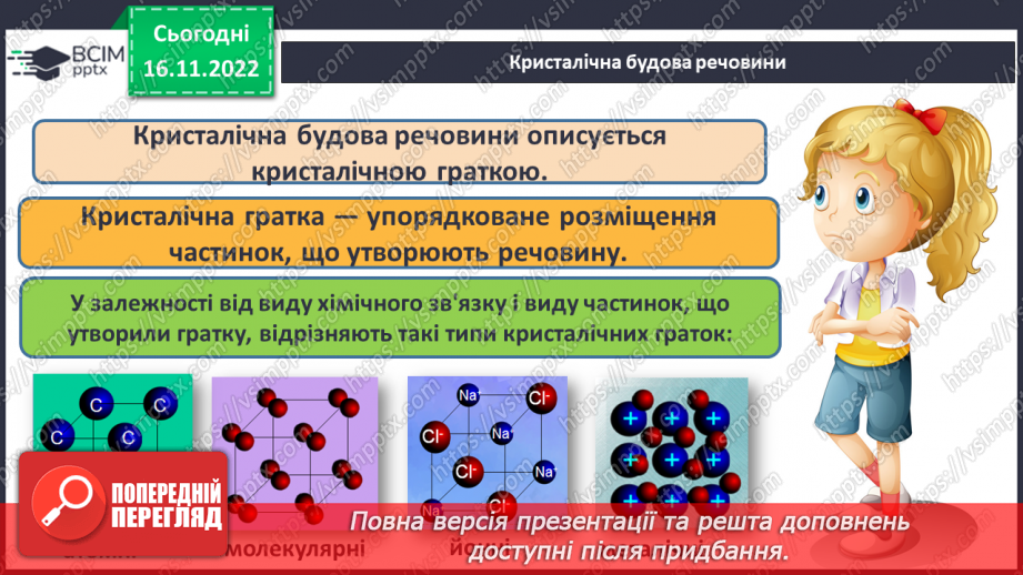 №27 - Кристалічні гратки. Інструктаж з БЖД. Лабораторний дослід №17 №27 - Кристалічні гратки. Інструктаж з БЖД. Лабораторний дослід №17