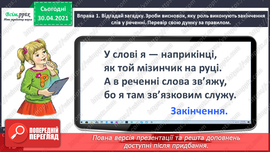 №033 - Спостерігаю за призначенням закінчень у мовленні. Формування уявлення про нульове закінчення.5