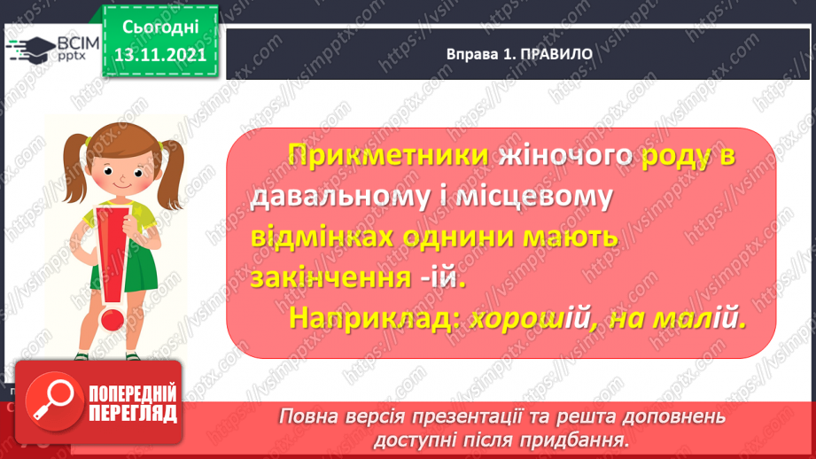 №047 - Досліджую закінчення прикметників жіночого роду в давальному і місцевому відмінках9