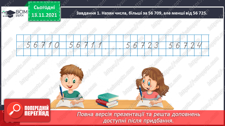№058 - Визначаємо загальну кількість одиниць певного розряду8 №058 - Визначаємо загальну кількість одиниць певного розряду8