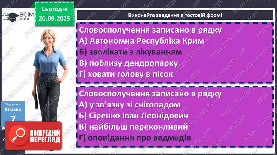 №015 - П/О. ГР1, ГР3, ГР4. Словосполучення і речення як одиниці синтаксису. Ознаки словосполучення21 №015 - П/О. ГР1, ГР3, ГР4. Словосполучення і речення як одиниці синтаксису. Ознаки словосполучення21