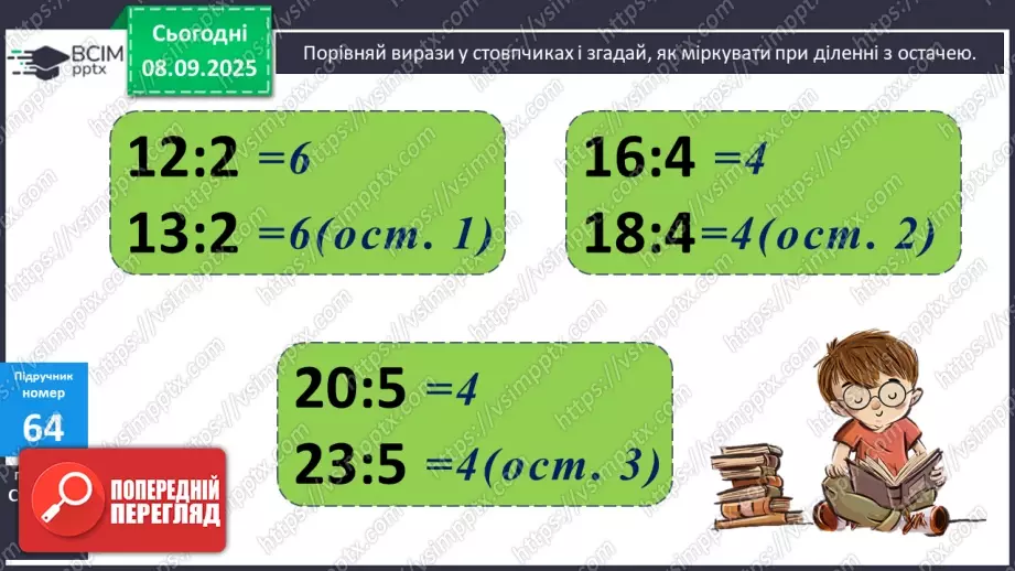 №006 - Уточнення знань про ділення з остачею. Розв’язування задач.6 №006 - Уточнення знань про ділення з остачею. Розв’язування задач.6