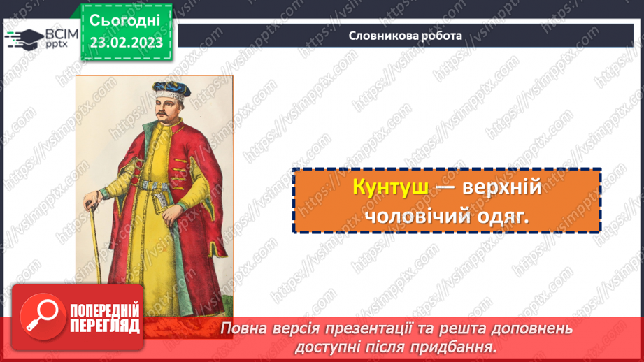 №49 - Осмислення минулого в казці І. Нечуя-Левицького «Запорожці».11