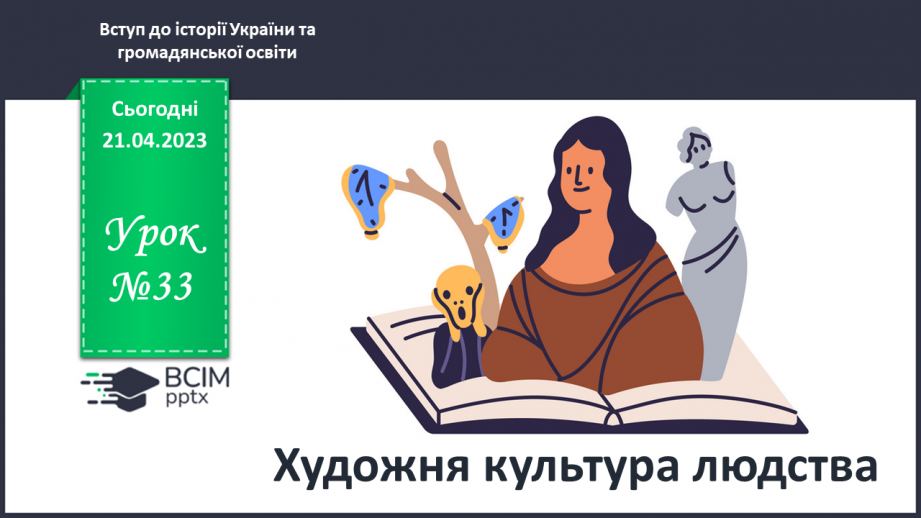 №33 - Художня культура людства0
