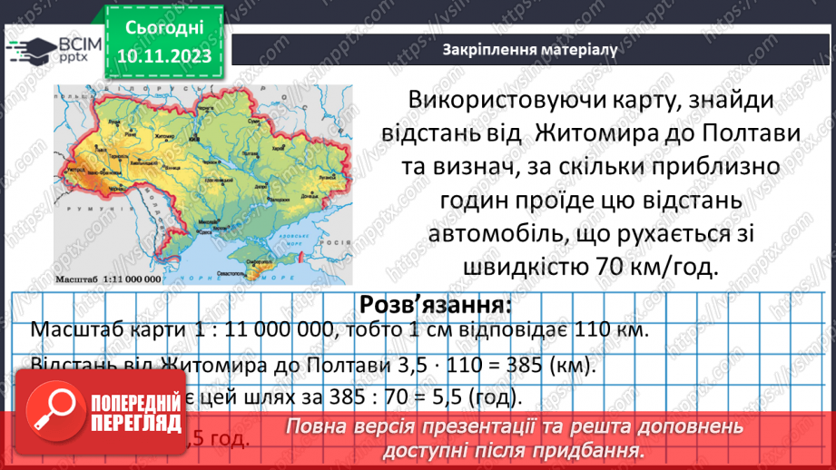 №060 - Розв’язування вправ і задач пов’язаних з масштабом.23