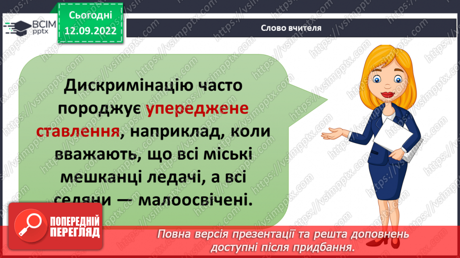 №04 - Повага до різноманіття. Толерантність, упередженість, дискримінація.20