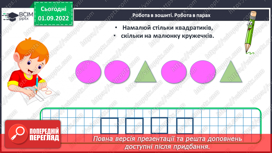 №0009 - Порівняння. Стільки само. Стільки, скільки19