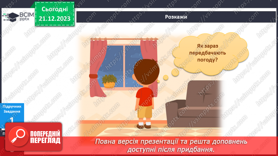 №136-138 - Я досліджую погоду взимку6 №136-138 - Я досліджую погоду взимку6
